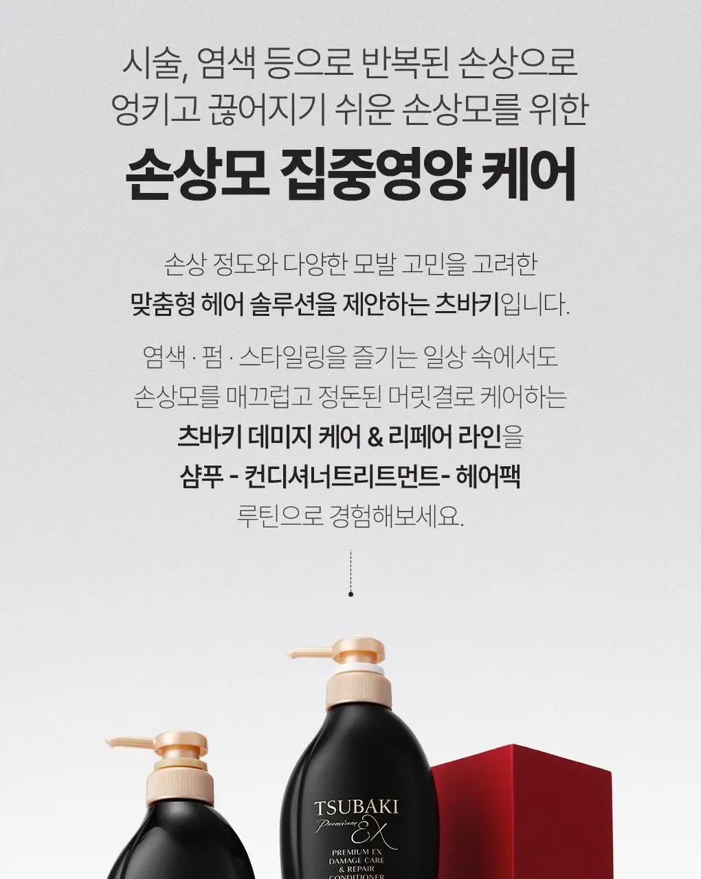 [집중영양케어] 츠바키 프리미엄 EX 데미지케어 & 리페어 컨디셔너 트리트먼트 450ml 상세페이지 20